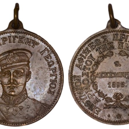 Κρήτη 1898 μετάλλιο αφίξεως πρίγκιπα Γεωργίου